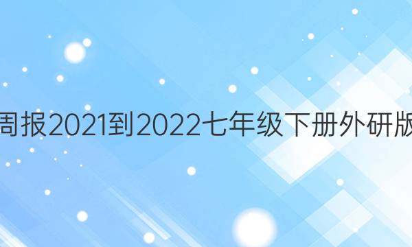 英语周报2021-2022七年级下册外研版答案