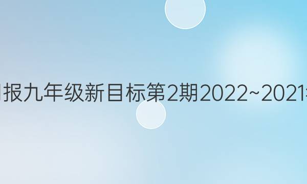 英语周报九年级新目标第2期2022~20 21年答案