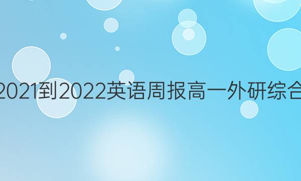 2021-2022 英语周报 高一 外研综合（OT） 8答案