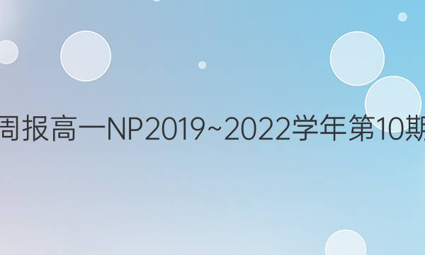 英语周报高一NP2019~2022学年第10期答案