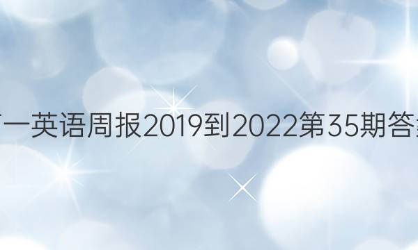 高一英语周报2019到2022第35期答案