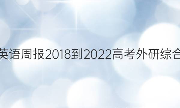 英语周报 2018-2022 高考 外研综合（OT） 21答案