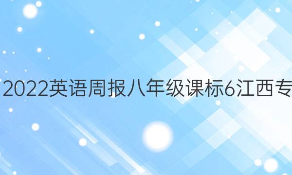 2021-2022 英语周报 八年级 课标 6江西专版答案