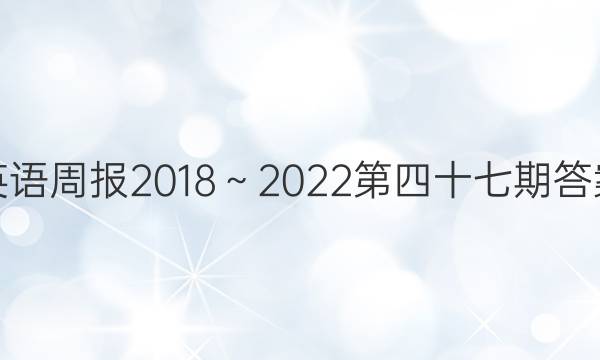 英语周报2018～2022第四十七期答案