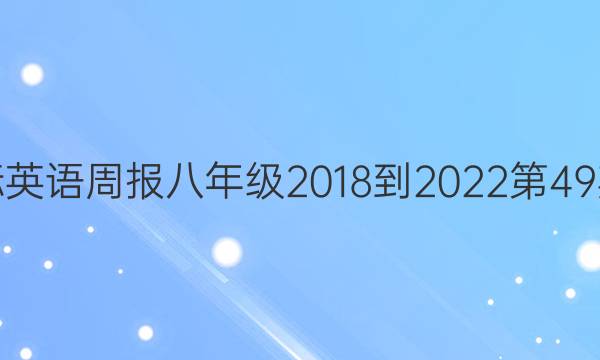 新目标英语周报八年级2018-2022第49期答案