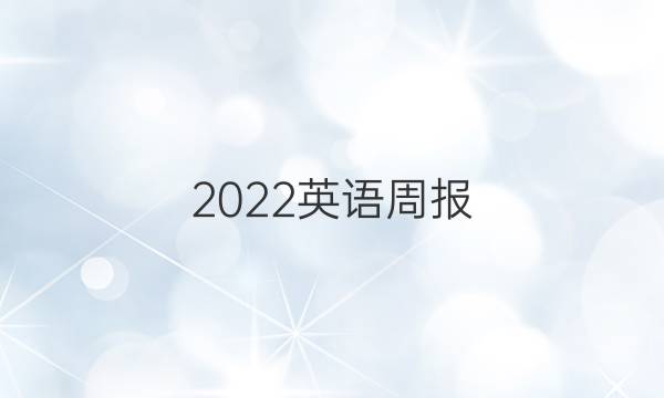 2022英语周报。高二第四期。module5unit2the environment答案