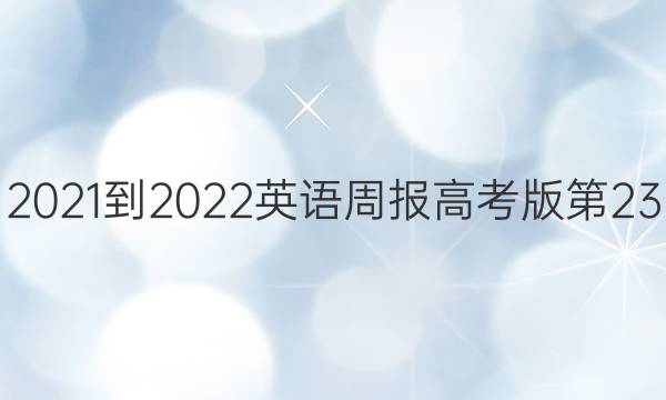 2021-2022英语周报高考版第23（FJM）答案
