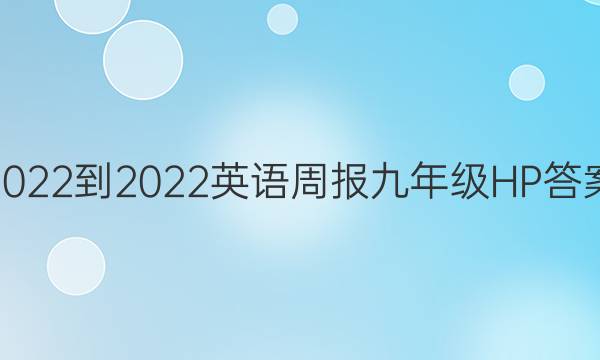 2022-2022英语周报九年级HP答案