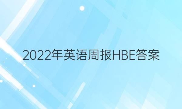 2022年英语周报HBE答案