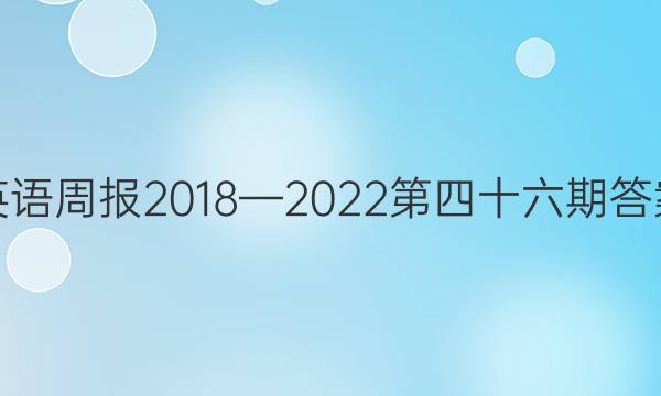 英语周报2018—2022第四十六期答案