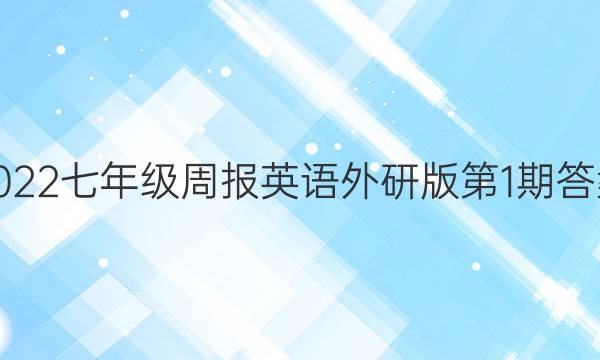 2022七年级周报英语外研版第1期答案
