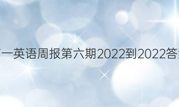 高一英语周报第六期2022-2022答案