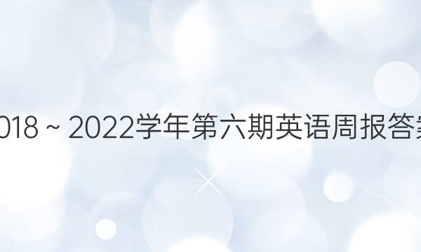 2018～2022学年第六期英语周报答案。