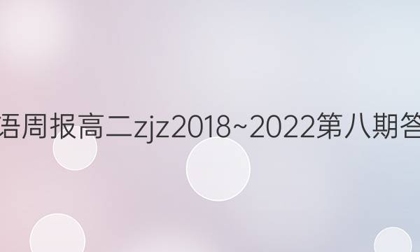 英语周报高二zjz2018~2022第八期答案