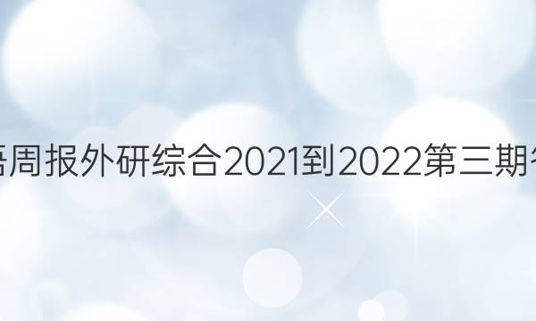 英语周报外研综合2021-2022第三期答案