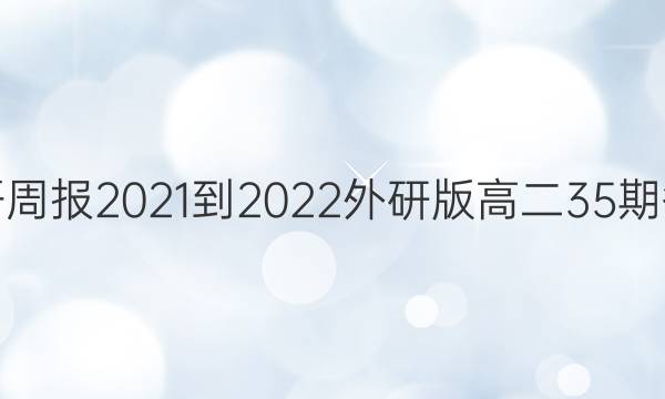 英语周报2021-2022外研版高二35期答案