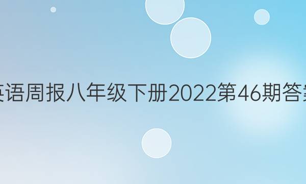 英语周报八年级下册2022第46期答案