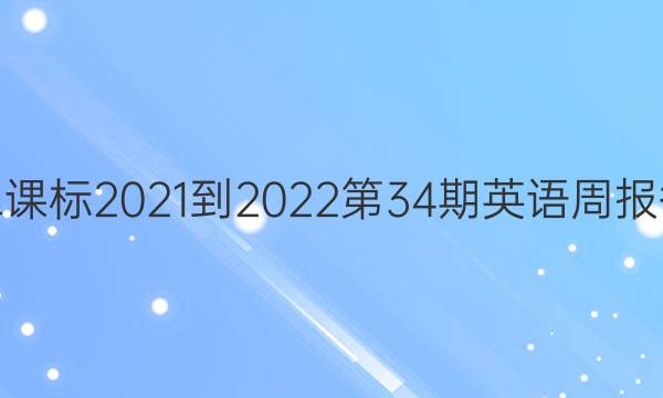 高二课标2021-2022第34期英语周报答案