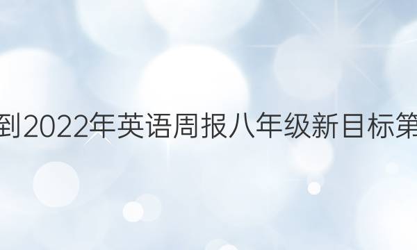 2018年到2022年英语周报八年级新目标第30答案