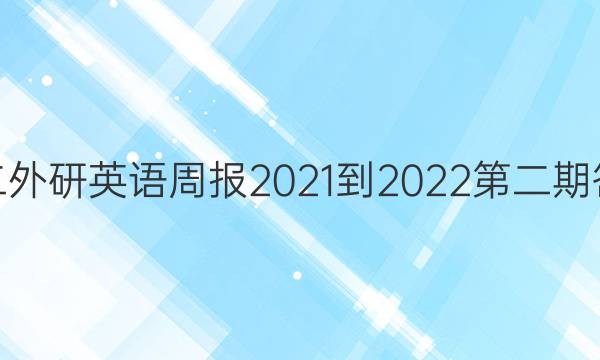 高二外研英语周报2021-2022第二期答案
