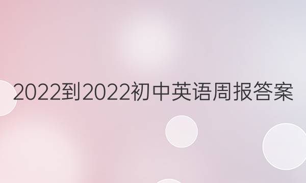 2022-2022初中英语周报答案