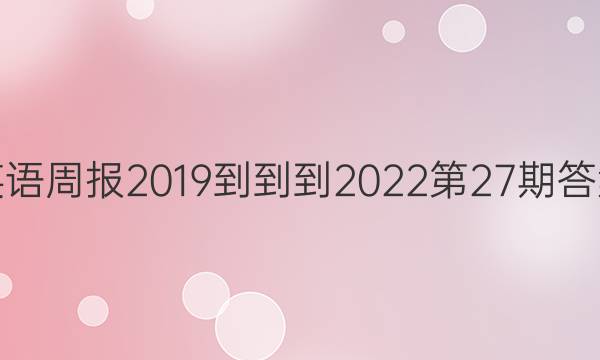 英语周报2019---2022第27期答案