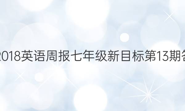 2017-2018英语周报七年级新目标第13期答案解析