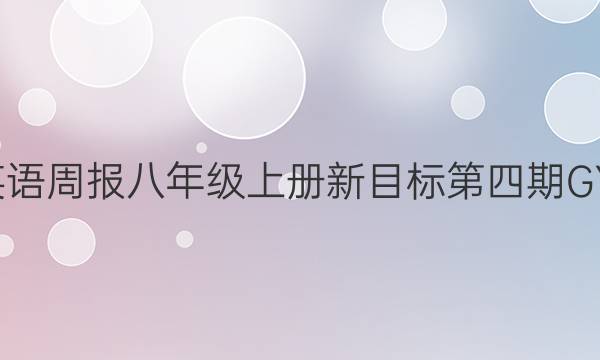 2022英语周报八年级上册新目标第四期GYQ答案