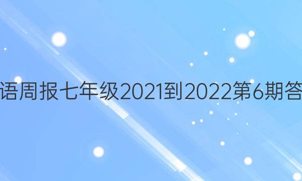 英语周报七年级2021-2022第6期答案