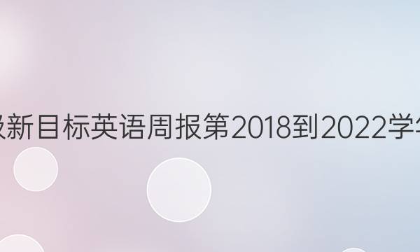 七年级新目标英语周报第2018-2022学年答案
