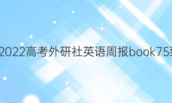2018-2022高考外研社英语周报book75-6答案