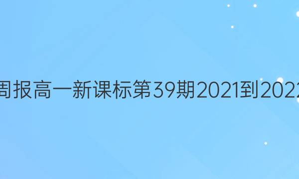 英语周报高一新课标第39期2021-2022答案