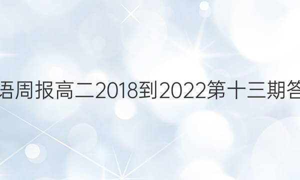 英语周报高二2018-2022第十三期答案
