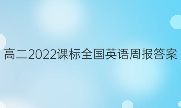 高二2022课标全国英语周报答案