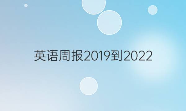 英语周报2019到2022。八年级下册。答案
