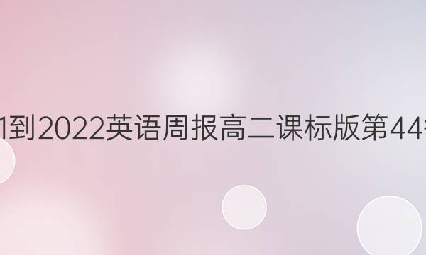 2021-2022英语周报高二课标版第44答案