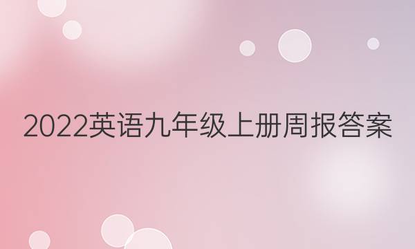 2022英语九年级上册周报答案