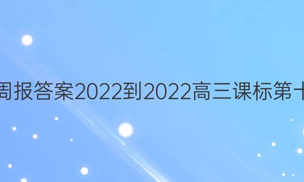 英语周报答案2022-2022高三课标第十三期