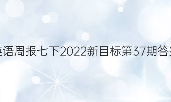 英语周报七下2022新目标第37期答案