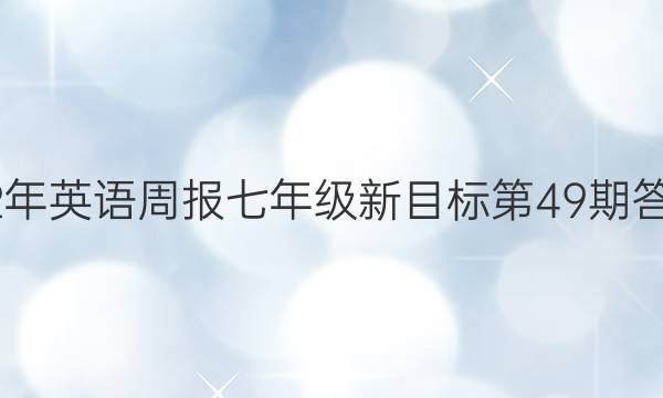 2022年英语周报七年级新目标第49期答答案