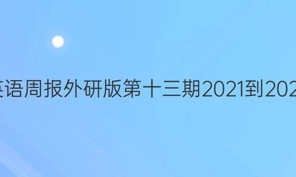 高二英语周报外研版第十三期2021-2022答案