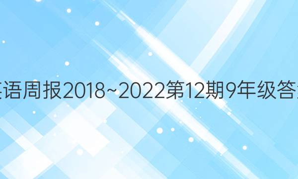 英语周报2018~2022第12期9年级答案