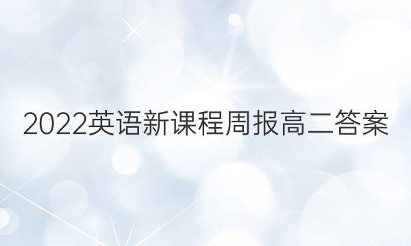 2022英语新课程周报高二答案