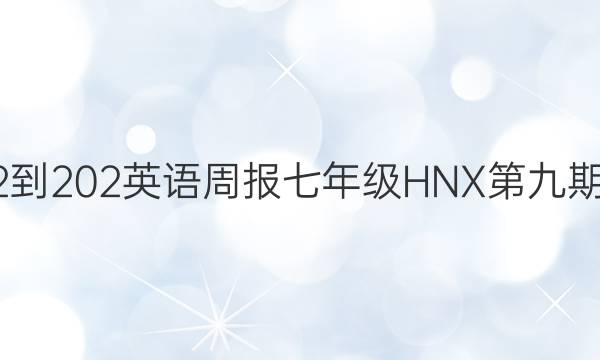 2022-202 英语周报七年级HNX第九期答案