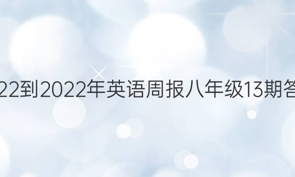 2022-2022年英语周报八年级13期答案