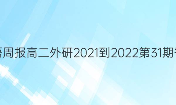 英语周报高二外研2021-2022第31期答案