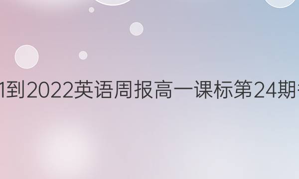 2021-2022英语周报高一课标第24期答案