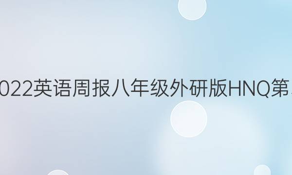 2021-2022英语周报八年级外研版HNQ第31期答案