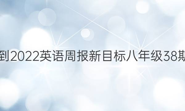 2018-2022英语周报新目标八年级38期答案