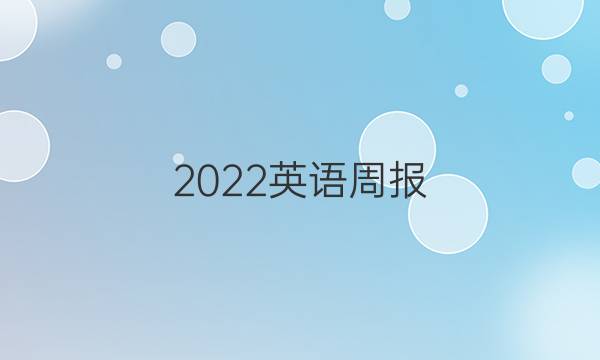 2022英语周报，ZGC. 版七年级上册。答案